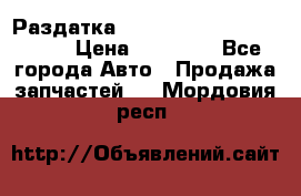 Раздатка Porsche Cayenne 2005 3,2 › Цена ­ 15 000 - Все города Авто » Продажа запчастей   . Мордовия респ.